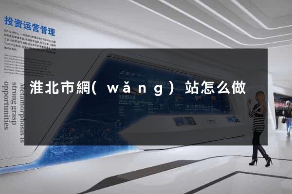 淮北市網(wǎng)站怎么做