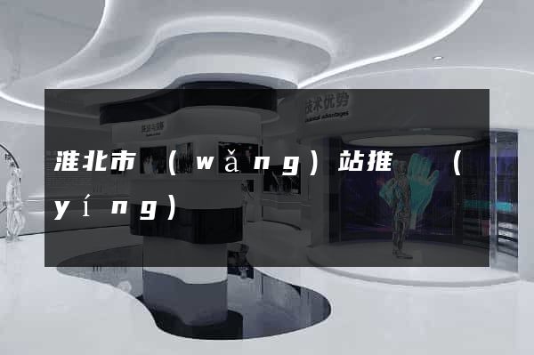 淮北市網(wǎng)站推廣營(yíng)銷