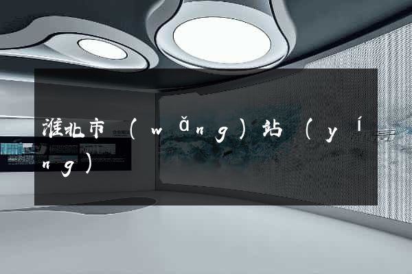 淮北市網(wǎng)站營(yíng)銷