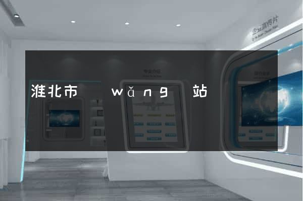 淮北市網(wǎng)站營銷