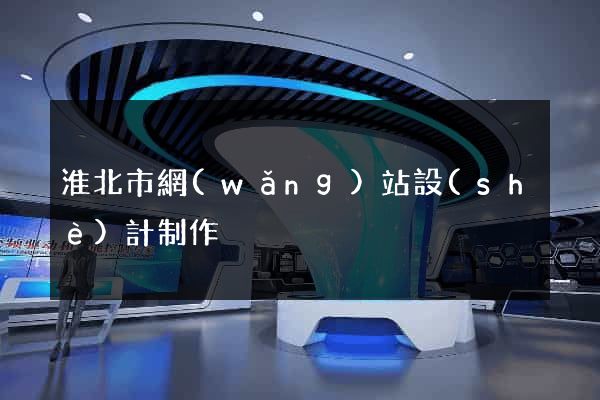 淮北市網(wǎng)站設(shè)計制作
