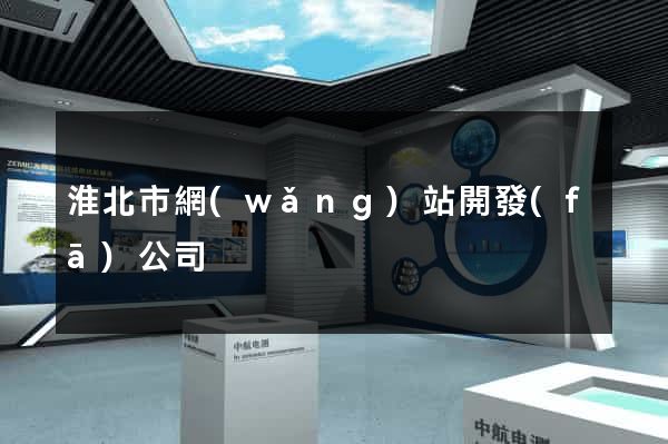 淮北市網(wǎng)站開發(fā)公司