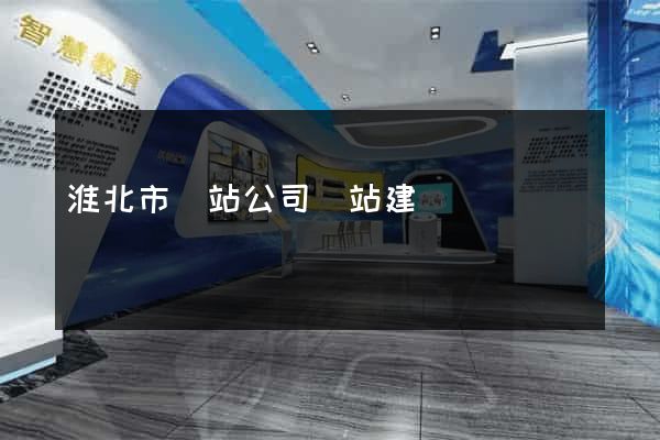 淮北市網站公司網站建設
