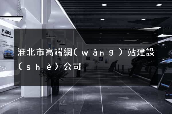 淮北市高端網(wǎng)站建設(shè)公司
