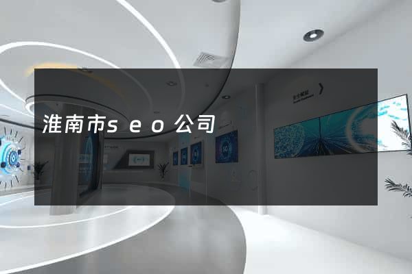 淮南市seo公司