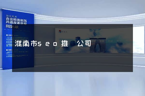 淮南市seo推廣公司