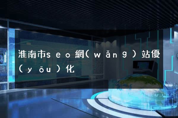 淮南市seo網(wǎng)站優(yōu)化