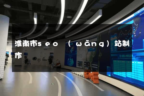 淮南市seo網(wǎng)站制作
