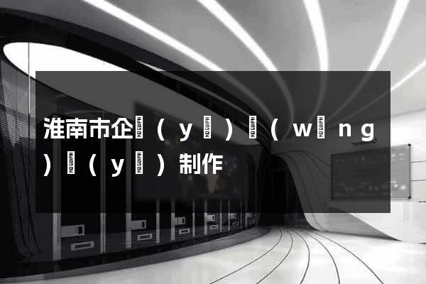 淮南市企業(yè)網(wǎng)頁(yè)制作
