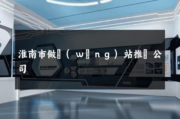 淮南市做網(wǎng)站推廣公司