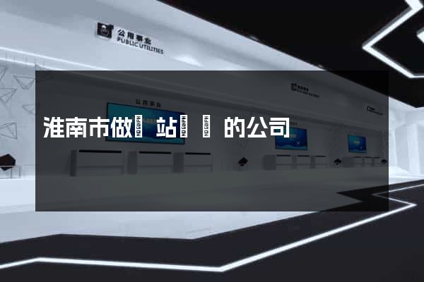 淮南市做網站設計的公司