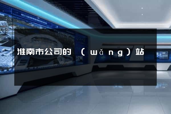 淮南市公司的網(wǎng)站
