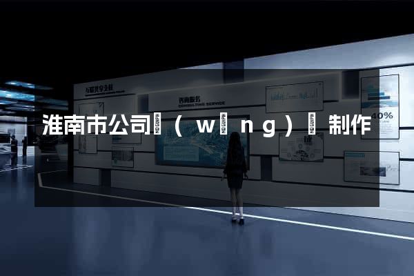淮南市公司網(wǎng)頁制作