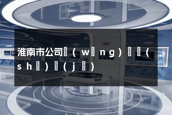 淮南市公司網(wǎng)頁設(shè)計(jì)