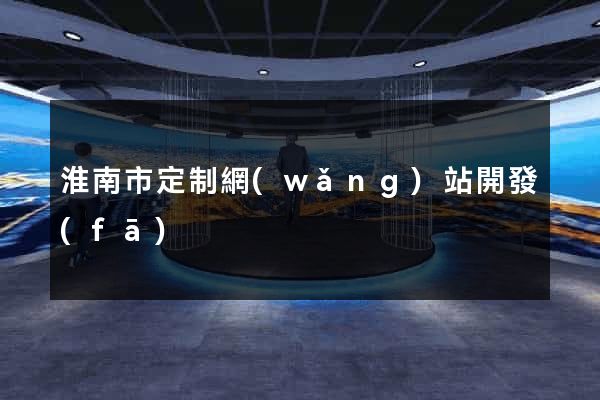 淮南市定制網(wǎng)站開發(fā)