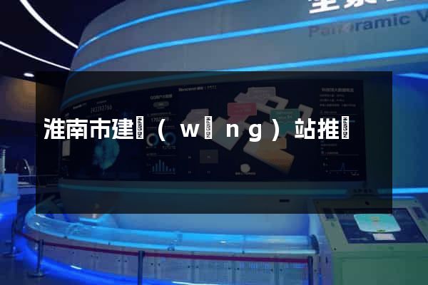 淮南市建網(wǎng)站推廣