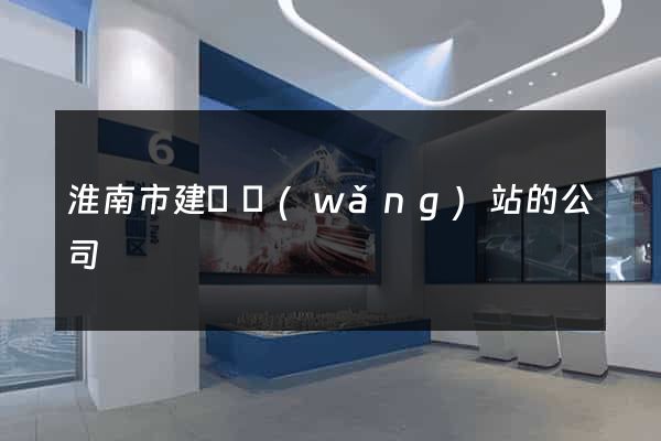 淮南市建設網(wǎng)站的公司