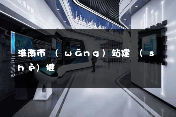 淮南市網(wǎng)站建設(shè)推廣