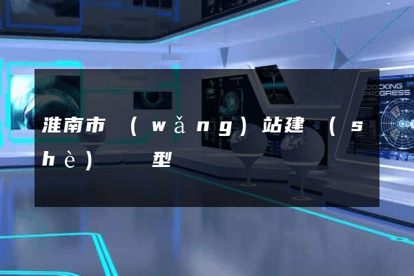 淮南市網(wǎng)站建設(shè)營銷型