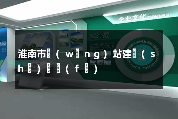 淮南市網(wǎng)站建設(shè)開發(fā)