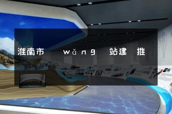 淮南市網(wǎng)站建設推廣