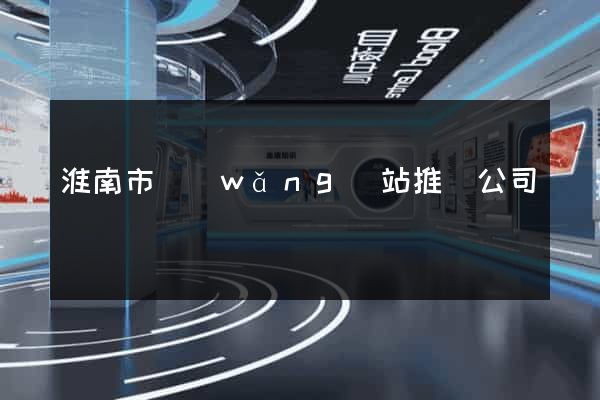 淮南市網(wǎng)站推廣公司