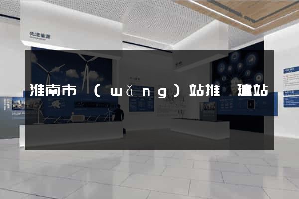 淮南市網(wǎng)站推廣建站