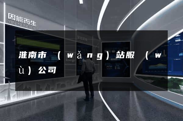 淮南市網(wǎng)站服務(wù)公司