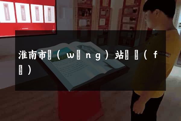 淮南市網(wǎng)站開發(fā)