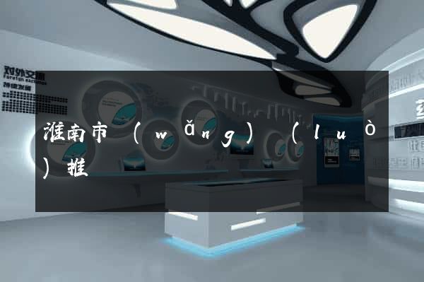 淮南市網(wǎng)絡(luò)推廣