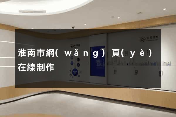 淮南市網(wǎng)頁(yè)在線制作