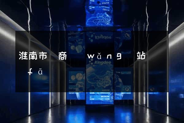 淮南市電商網(wǎng)站開發(fā)