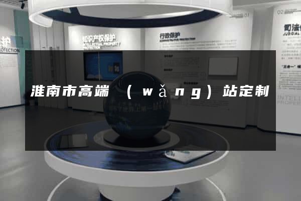 淮南市高端網(wǎng)站定制