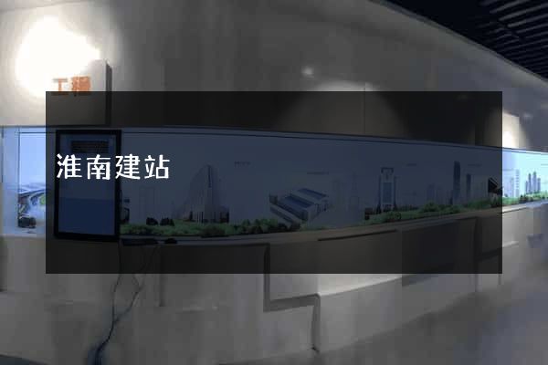 淮南建站