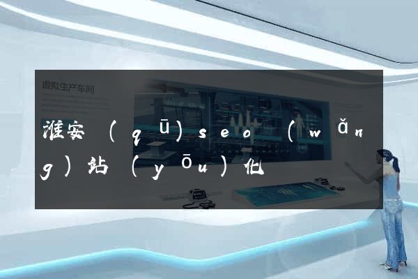 淮安區(qū)seo網(wǎng)站優(yōu)化