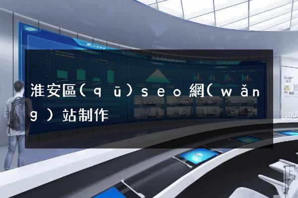 淮安區(qū)seo網(wǎng)站制作