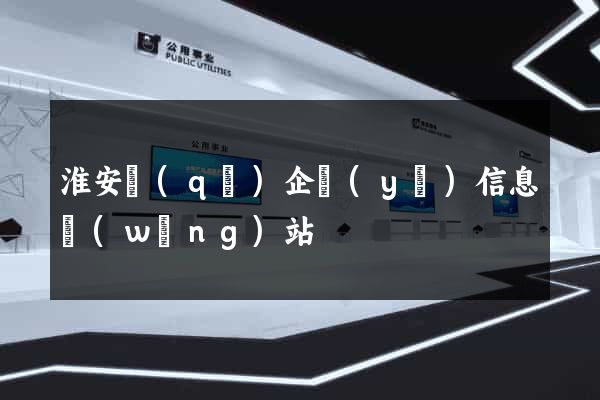 淮安區(qū)企業(yè)信息網(wǎng)站