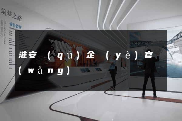 淮安區(qū)企業(yè)官網(wǎng)