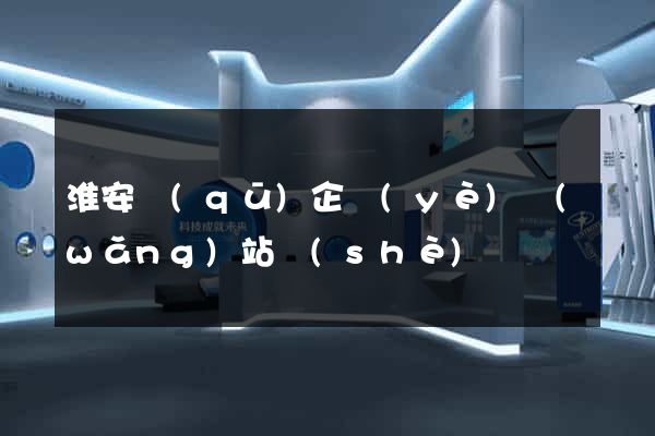 淮安區(qū)企業(yè)網(wǎng)站設(shè)計