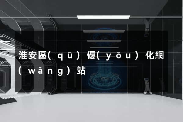 淮安區(qū)優(yōu)化網(wǎng)站