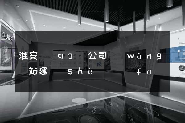 淮安區(qū)公司網(wǎng)站建設(shè)開發(fā)