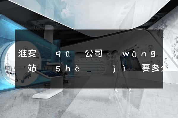 淮安區(qū)公司網(wǎng)站設(shè)計(jì)要多少錢