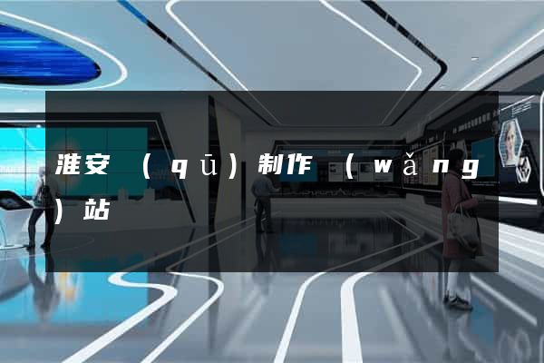 淮安區(qū)制作網(wǎng)站