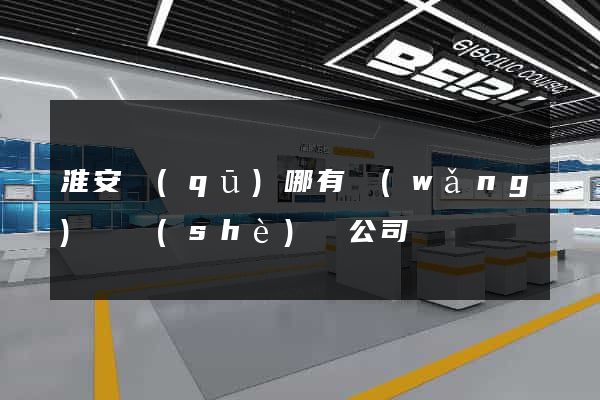 淮安區(qū)哪有網(wǎng)頁設(shè)計公司
