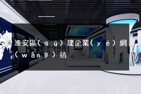 淮安區(qū)建企業(yè)網(wǎng)站