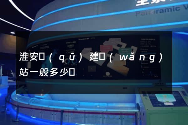淮安區(qū)建網(wǎng)站一般多少錢
