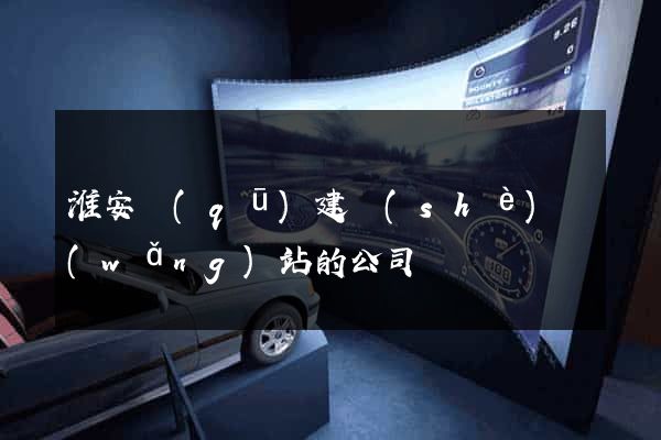 淮安區(qū)建設(shè)網(wǎng)站的公司