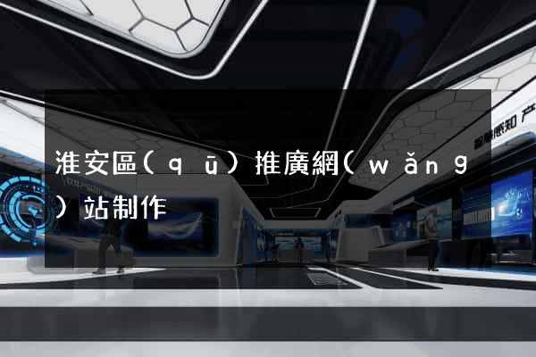 淮安區(qū)推廣網(wǎng)站制作