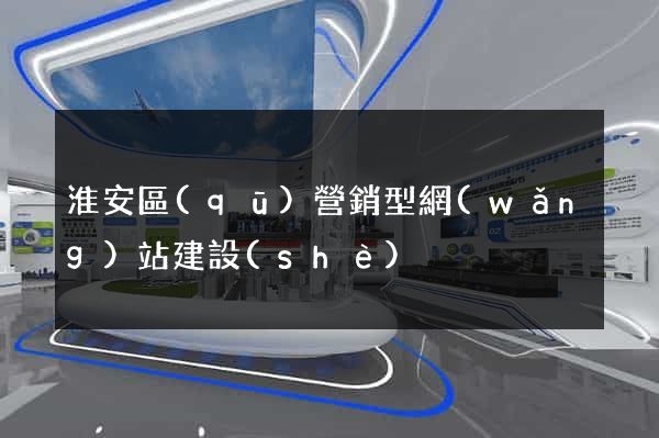淮安區(qū)營銷型網(wǎng)站建設(shè)