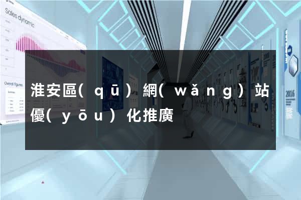 淮安區(qū)網(wǎng)站優(yōu)化推廣